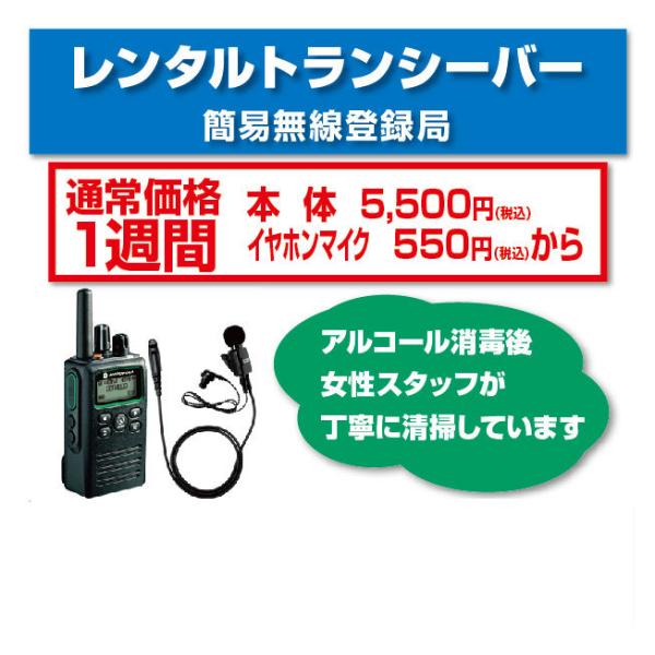 レンタル 無線機 １週間 5W デジタル 簡易無線 登録局 トランシーバー インカム モトローラ G...