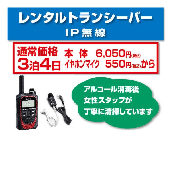 レンタル 無線機 3泊4日 IP無線 IP501H トランシーバー インカム アイコム イヤホンマイ...