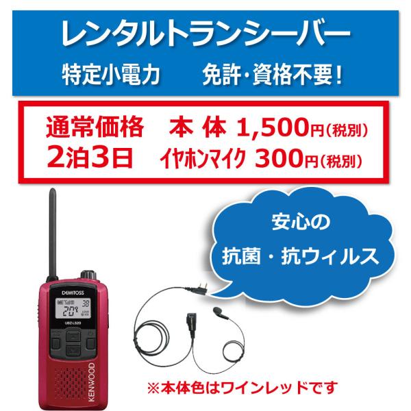レンタル 無線機 2泊3日 特定小電力 トランシーバー インカム ケンウッド イヤホンマイク付 イベ...