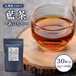 藍茶 九州産 2g×30包 ティーバッグ 60g入 蓼藍 藍葉 茎 あいちゃ 国産 健康茶 タデアイ タデ藍 焙煎 飲みやすい ポリフェノール ノンカフェイン エイジングケア