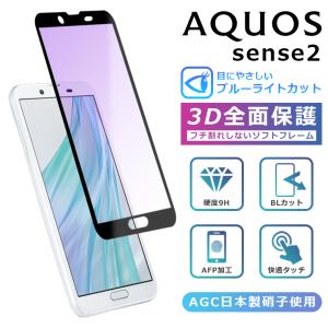 AQUOS sense 2 SH-01L SHV43 SH-M08 フィルム ブルーライトカット 3D 全面保護 強化ガラスフィルム 黒縁 AQUOS sense2 ガラスフィルム かんたん ブルーライト