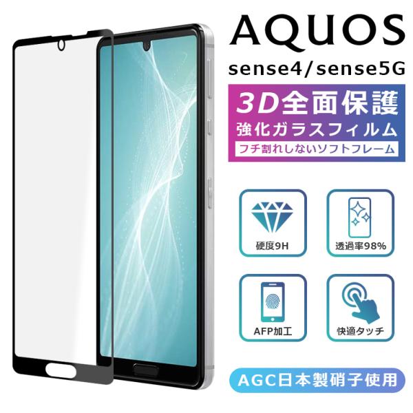 AQUOS sense5G フィルム 3D 全面保護 AQUOS sense4 ガラスフィルム 黒縁...