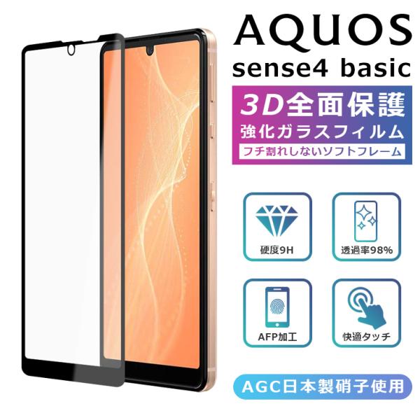 AQUOS sense4 basic フィルム 3D 全面保護 AQUOS sense4 basic...