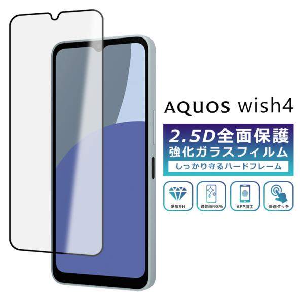 AQUOS wish4 SH-52E フィルム 全面保護 2.5D 強化ガラスフィルム  AQUOS...