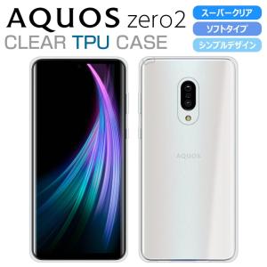 AQUOS zero2 スマホケース カバー ハイクリア TPU 透明 ソフト アクオスゼロ2 AQUOS zero2 SH-01M SHV47 ケース スマホカバー