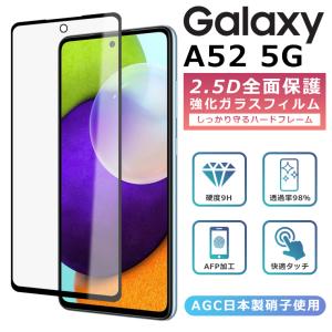 Galaxy A52 5G フィルム 全面保護 2.5D 強化ガラスフィルム Galaxy A52 5G SC-53B 液晶保護フィルム フルカバー 光沢 ギャラクシーa525g 保護フィルム｜como-nomo