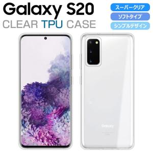 Galaxy S20 ケース ソフトケース カバー クリア TPU 透明 シンプル Galaxy S20 5G SC-51A SCG01 スマホケース スマホカバー ギャラクシーS20
