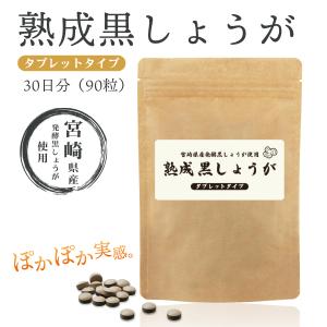 黒生姜 サプリメント タブレット 90粒 約1ヶ月分 宮崎県産 国産 黒