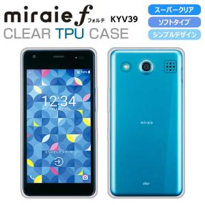 miraie f KYV39 ソフトケース カバーハイクリア TPU 透明 ミライエフォルテ キッズスマホ ジュニア miraieケース カバー miraieｆ au 京セラ｜como-nomo