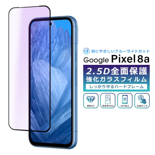 Pixel8a フィルム ブルーライト カット 全面保護 2.5D 強化ガラスフィルム グーグルピク...