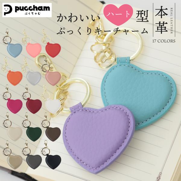 ハートの形の バッグチャーム 本革 ハート型 キーホルダー ぷくちゃむ 正規品 ぷっくり かわいい ...