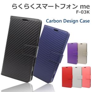 らくらくスマートフォン me ケース F-03K スマホケース カーボン 手帳型ケースらくらくスマホ ミー らくらくスマートフォン  F-03K ケース カバー｜como-nomo