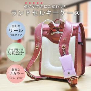 キーケース ランドセル用 リール付き 小学生 ...の詳細画像1