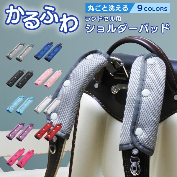 ランドセル 肩パッド メッシュ 2個組 ストラップ付 ショルダーパッド ずれない 洗える ベルトで肩...