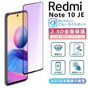 Xiaomi Redmi Note10JE フィルム ブルーライト カット 全面保護 2.5D 強化ガラスフィルム レッドミ  XIG02 液晶保護フィルム フルカバー 光沢 Redmi Note 10 je｜como-nomo