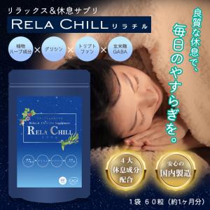 トリプトファン サプリメント 1ヶ月分 RELA CHILL リフレッシュ リラックス 睡眠サポート サプリ chillout グリシン テアニン 葉酸 セントジョーンズワート GABA