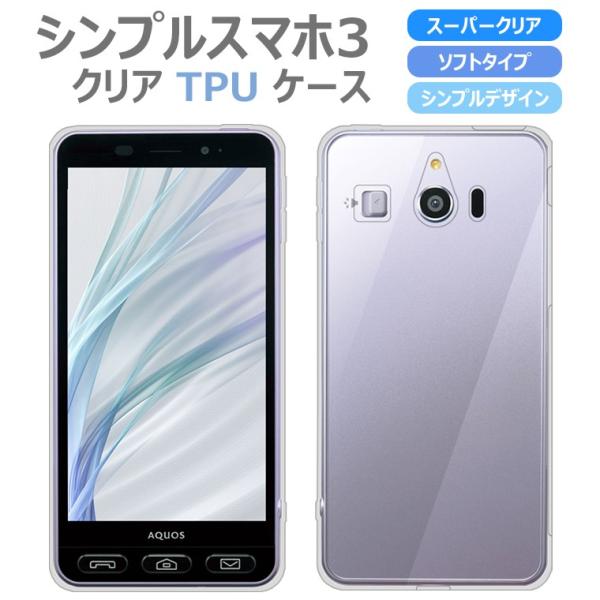 シンプルスマホ3 509SH ソフトケース カバー ハイクリア TPU ケース 透明 カバー sof...