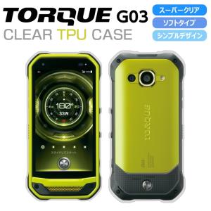 TORQUE G03 KYV41 ソフトケース カバーハイクリア TPU 透明 TORQUE G03 KYV41 ケース　トルク ジーゼロサン カバー トルクg03 TPU シンプル au KYV41 京セラ｜como-nomo