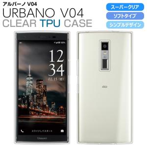 URBANO V04 KYV45 スマホケース TPU ハイクリア URBANO V04 ケース 透明 シンプル au アルバーノV04 スマホカバー KYV45 京セラ