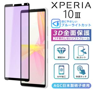 Xperia10 III SO-52B SOG04 A102SO ブルーライト カット フィルム 3D 全面保護  Xperia 10III lite ガラスフィルム 黒縁 強化ガラス 液晶保護 ブルーライト