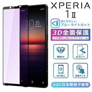 Xperia 1 II 強化ガラス保護フィルム 3D全面保護 SO-51A/SOG01/XQ-AT42