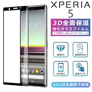 Xperia 5 SO-01M フィルム 3D 全面保護 Xperia5 ガラスフィルム 黒縁 SOV41 フィルム 強化ガラス 液晶保護 光沢 エクスペリア5