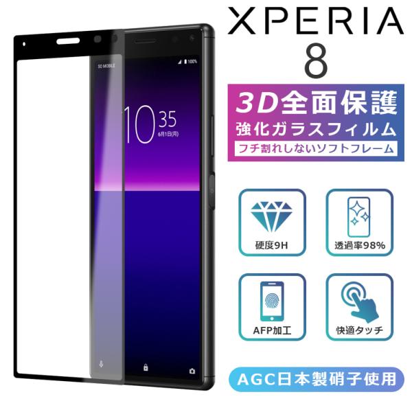 Xperia8 Lite フィルム 3D 全面保護 Xperia8 ガラスフィルム 黒縁 Xperi...
