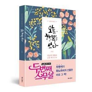 幸せを書く 韓国書籍 チェ・ジウ 今日 イ・サンユン主演のドラマ“二番目の二十歳”に登場した