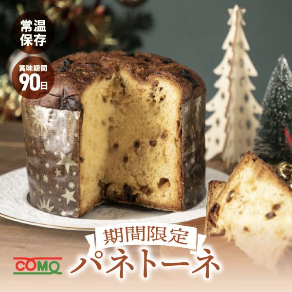 パネトーネ 1個 期間限定 ロングライフパン コモパン 長期保存パン 非常食 常温 保存 クリスマス...