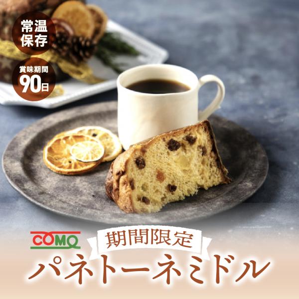 パネトーネミドル 1個 期間限定 ロングライフパン コモパン 長期保存パン 非常食 常温 保存 クリ...