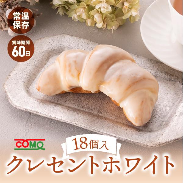クレセントホワイト 18個入 冬期限定 ロングライフパン コモパン 長期保存パン 非常食 常温 保存...
