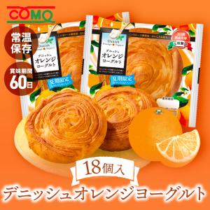 夏期限定 デニッシュオレンジヨーグルト 18個入...の商品画像