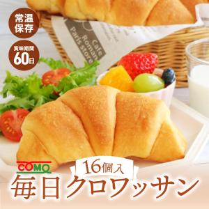 毎日クロワッサン　16個入(コモ、備蓄、防災、ロングライフ食品）｜como