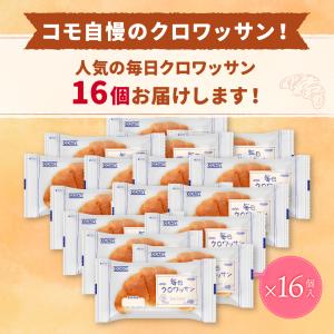 毎日クロワッサン 16個入 コモパン ロングラ...の詳細画像1