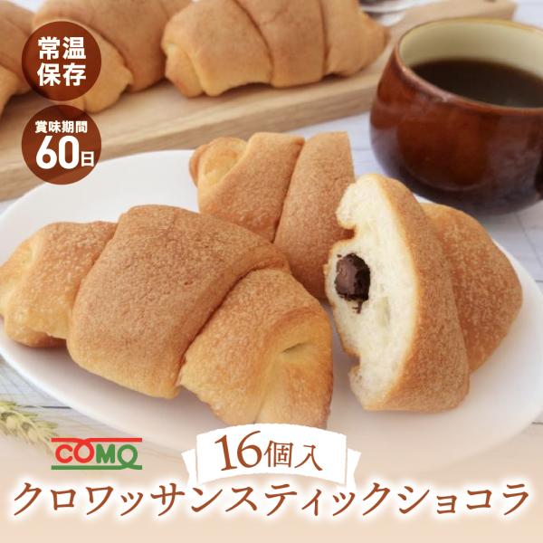 クロワッサンスティックショコラ 16個入 コモパン ロングライフパン 長期保存パン クロワッサン 常...