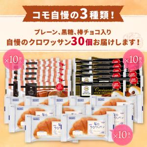 クロワッサンセット 3種類30個入 ロングライ...の詳細画像1