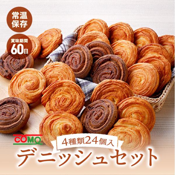 デニッシュセット 4種類24個入 ロングライフパン コモパン 長期保存パン デニッシュパン 非常食 ...