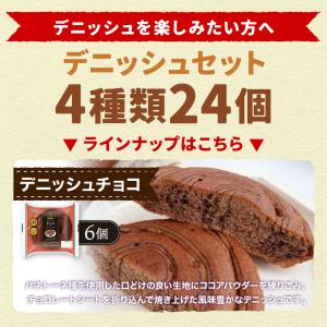 デニッシュセット 4種類24個入 ロングライフ...の詳細画像4
