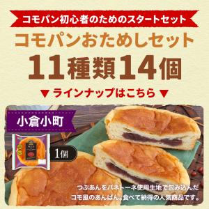 コモパンおためしセット 11種類14個入 ロン...の詳細画像4