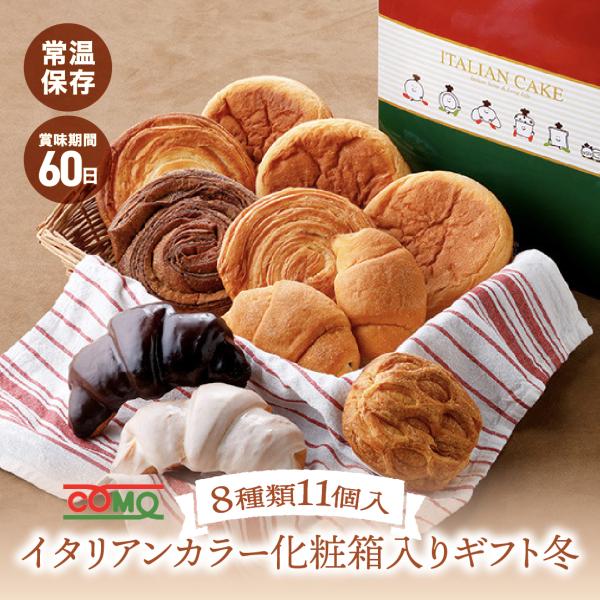 イタリアンカラー化粧箱入りギフト冬 8種類11個入 冬期限定 ロングライフパン コモパン クロワッサ...