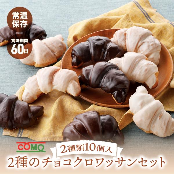 2種のチョコクロワッサンセット 2種類10個入 冬期限定 ロングライフパン コモパン クロワッサン ...