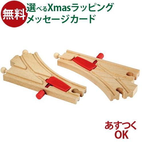 LPメール便OK 木のおもちゃ ブリオ BRIO 木製レール つまみ付きポイント  列車 ジオラマ ...