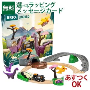 木のおもちゃ 木製レール ブリオ/BRIO 恐竜アドベンチャーセット 情景パーツ 3歳 おうち時間 子供 入園｜comoc-anbau