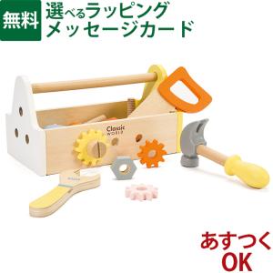 カーペンターセット 木のおもちゃ ClassicWORLD クラシックワールド モダン カーペンター