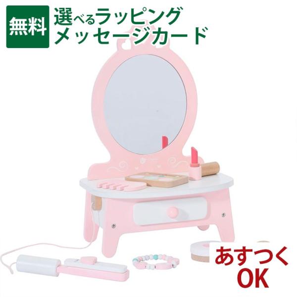 木のおもちゃ ClassicWORLD クラシックワールド ピンクドレッサー 3歳から おめかし ご...