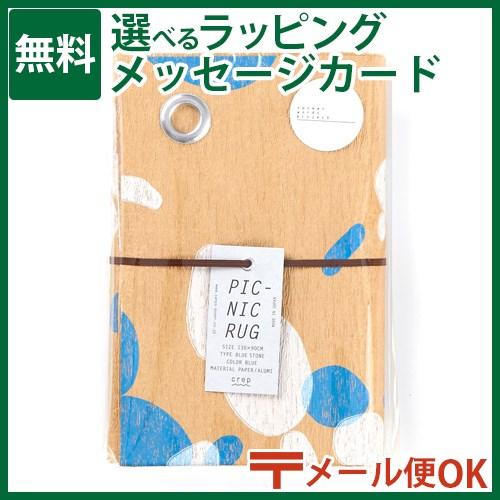 メール便OK 山陽製紙 crep（クレプ） PICNIC RUG（ピクニックラグ）BLUE STON...