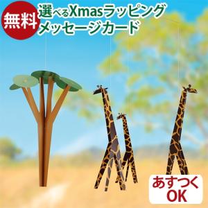 モビール Flensted Mobiles Giraffes on the Savannah ジラフズ オン サバンナ 0歳 おもちゃ 知育玩具 入園 入学｜comoc-anbau