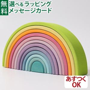 グリムス社 アーチレインボー パステルアーチ 大 虹色トンネル 知育