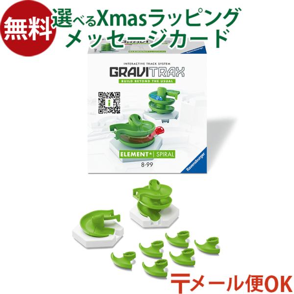 メール便OK ラベンスバーガー GraviTrax グラヴィトラックス 追加パーツ スパイラル 日本...
