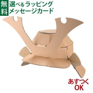 hacomo ハコモ なりきりシリーズ キッズ兜 かぶと ダンボール工作 キット 知育 手作り 図工 教材 誕生日 日本製 子供の日 端午の節句｜comoc-anbau